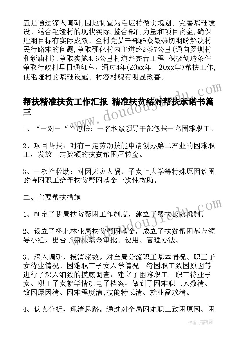 2023年帮扶精准扶贫工作汇报 精准扶贫结对帮扶承诺书(大全6篇)