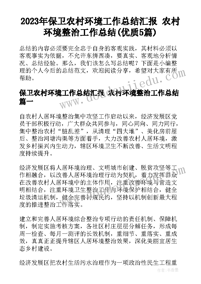 2023年保卫农村环境工作总结汇报 农村环境整治工作总结(优质5篇)