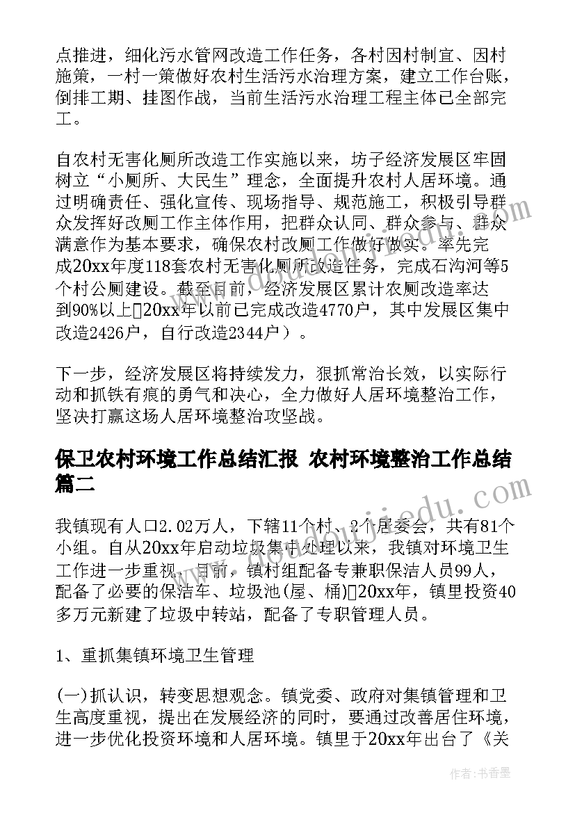 2023年保卫农村环境工作总结汇报 农村环境整治工作总结(优质5篇)