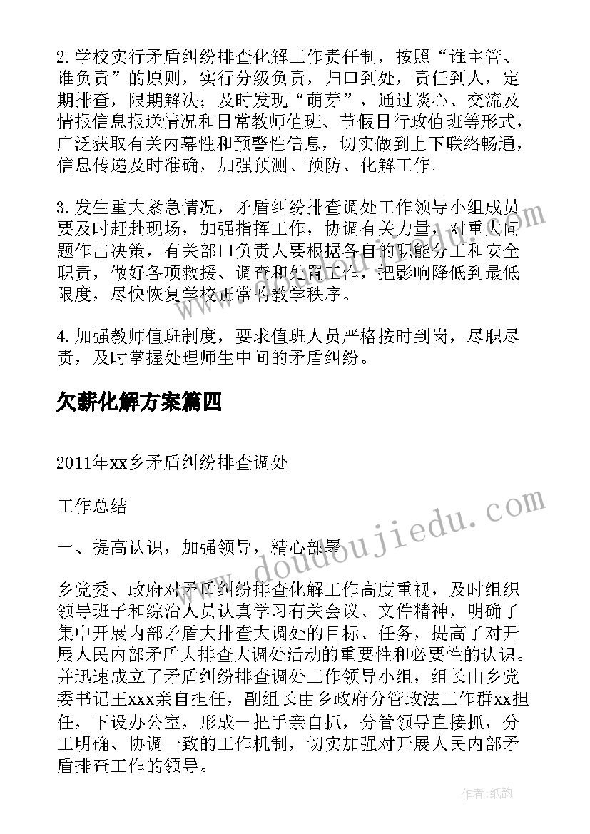 2023年欠薪化解方案(模板5篇)