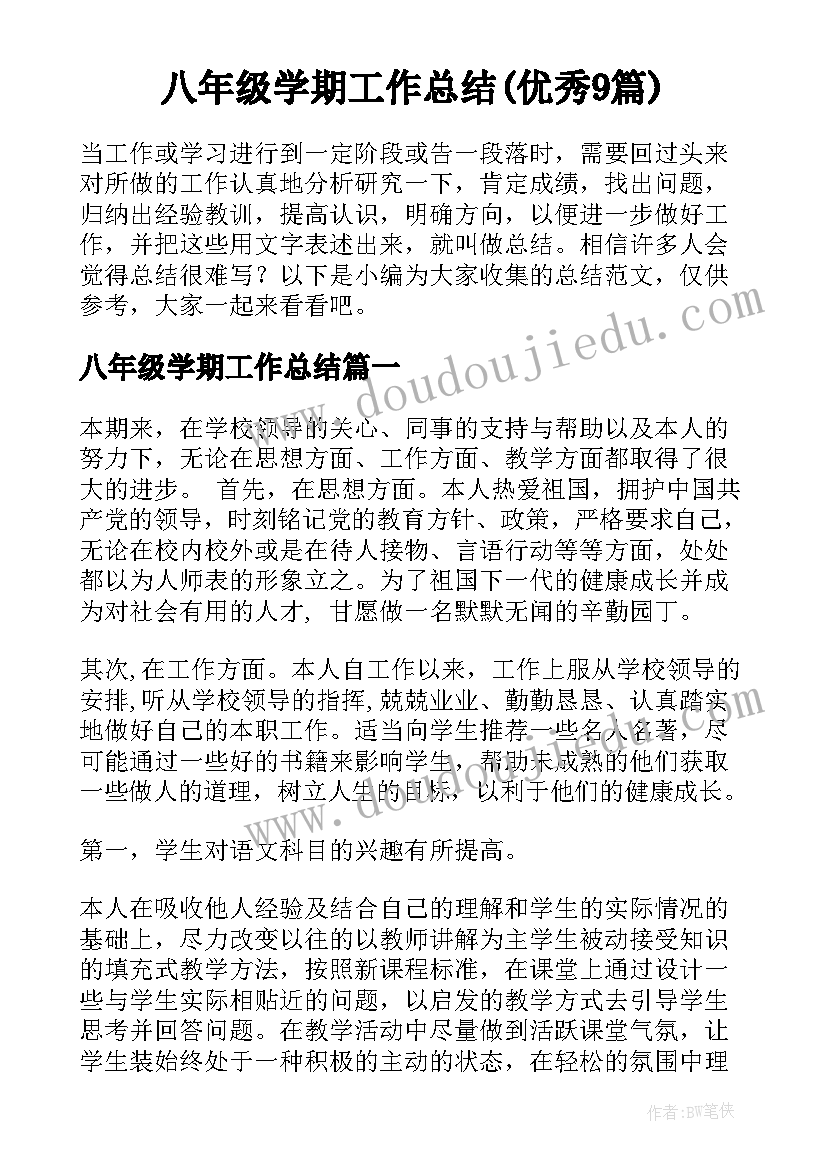 八年级学期工作总结(优秀9篇)