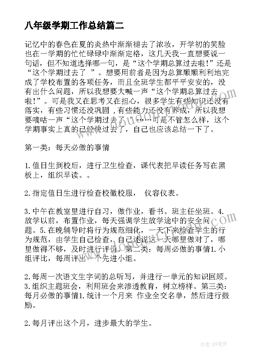 八年级学期工作总结(优秀9篇)