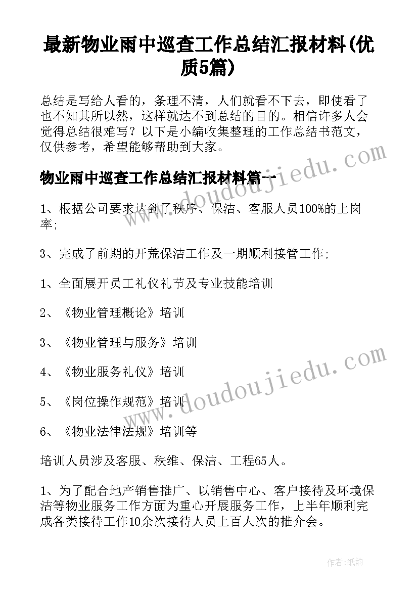 最新物业雨中巡查工作总结汇报材料(优质5篇)