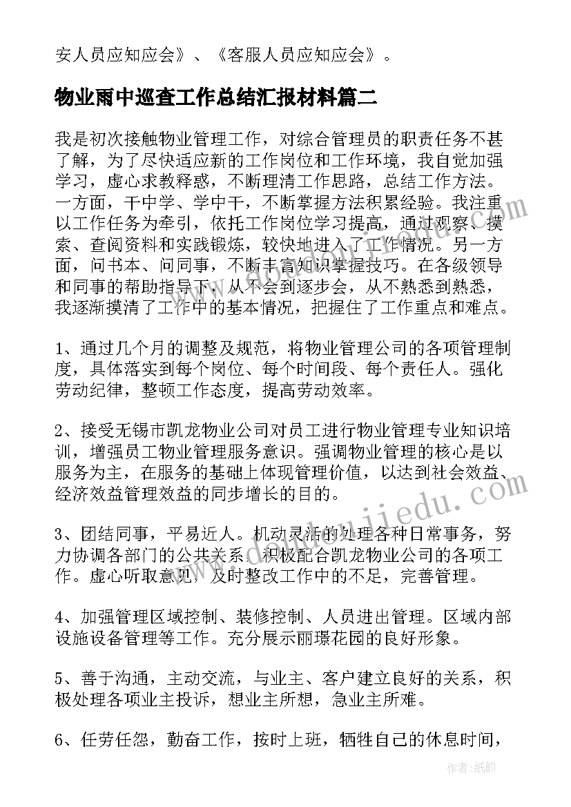 最新物业雨中巡查工作总结汇报材料(优质5篇)