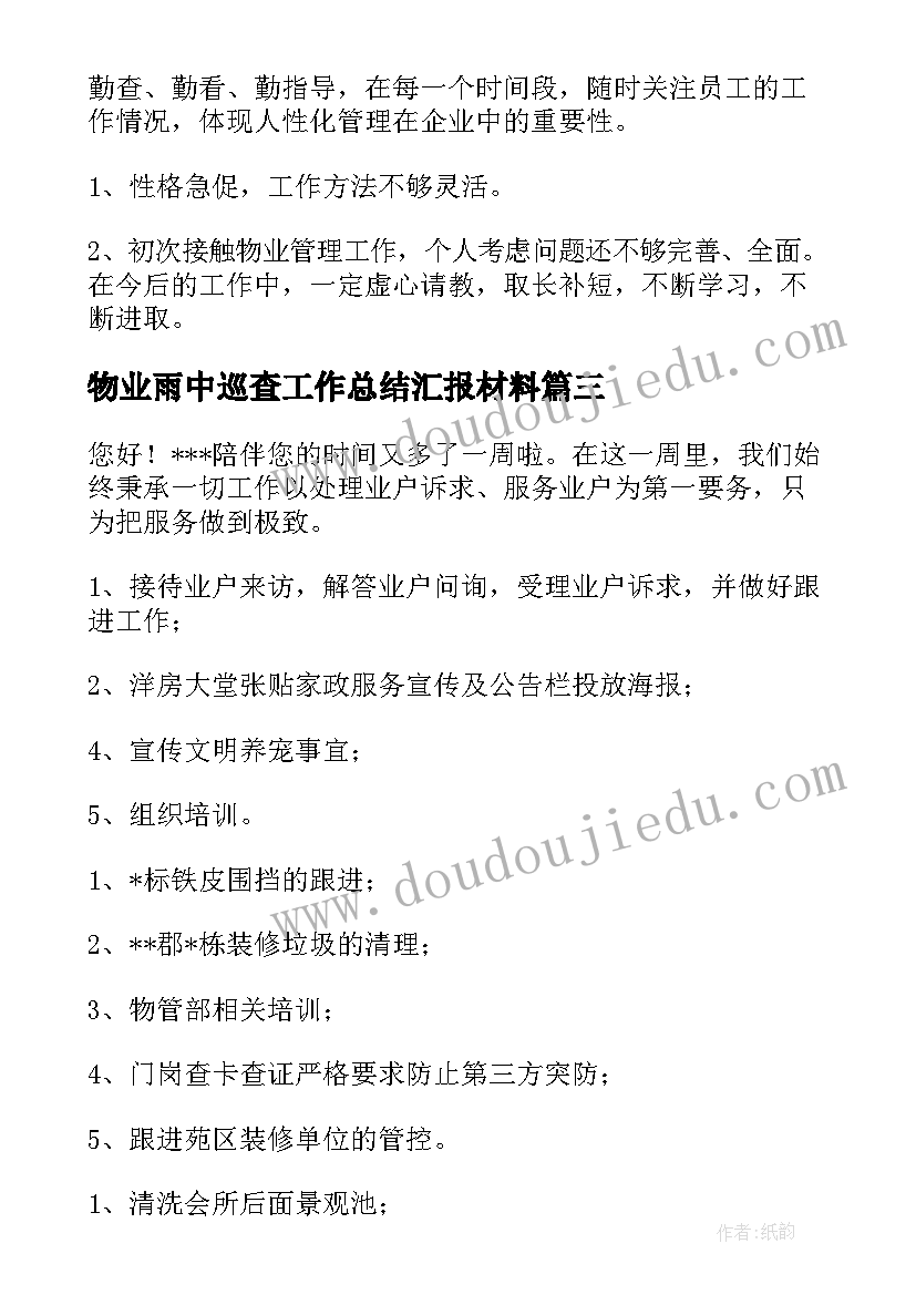 最新物业雨中巡查工作总结汇报材料(优质5篇)