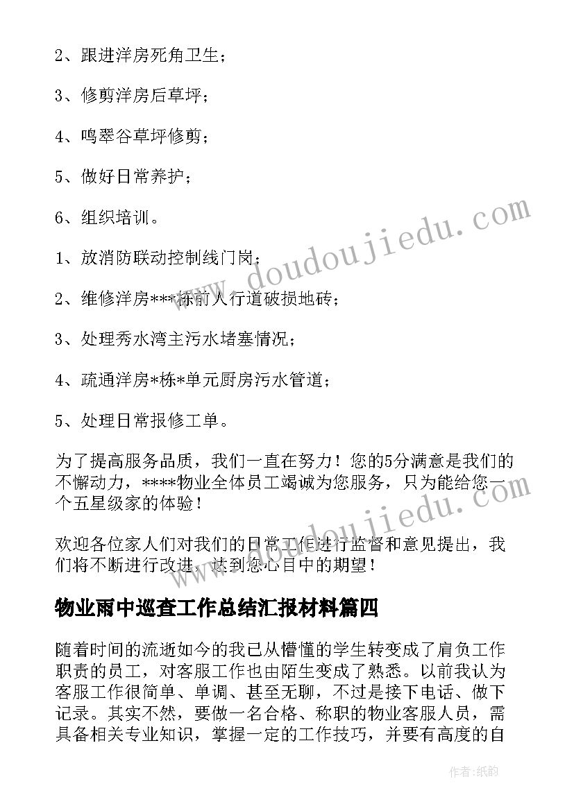 最新物业雨中巡查工作总结汇报材料(优质5篇)