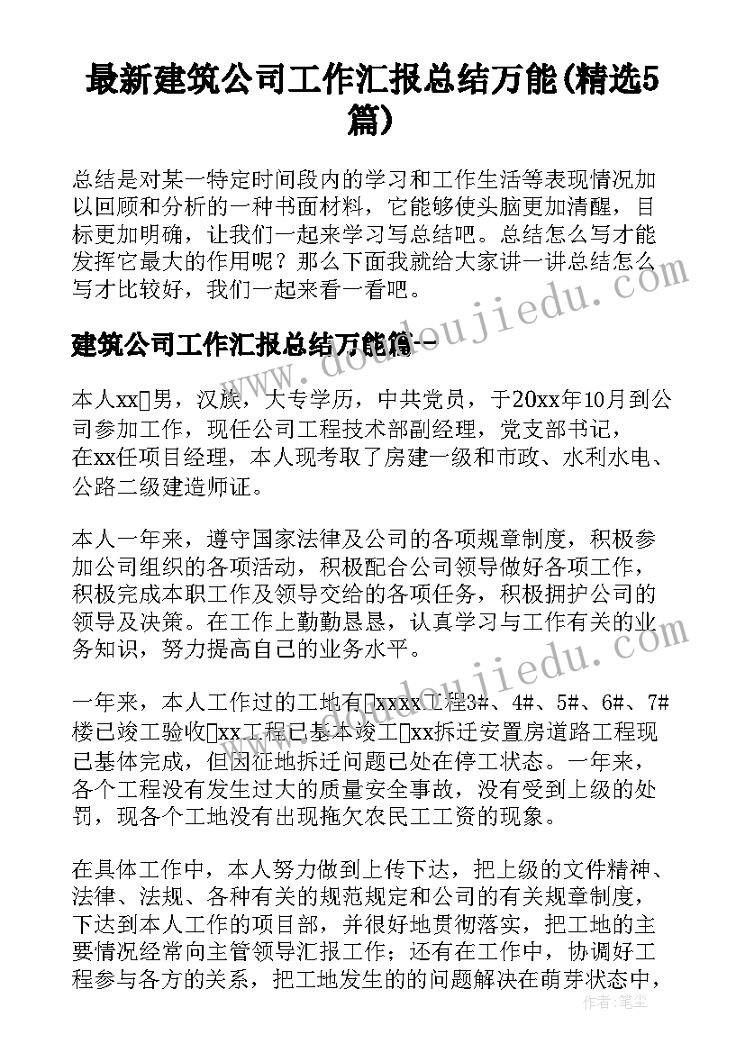 最新建筑公司工作汇报总结万能(精选5篇)