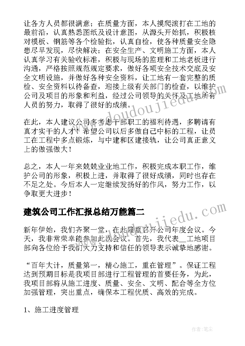 最新建筑公司工作汇报总结万能(精选5篇)