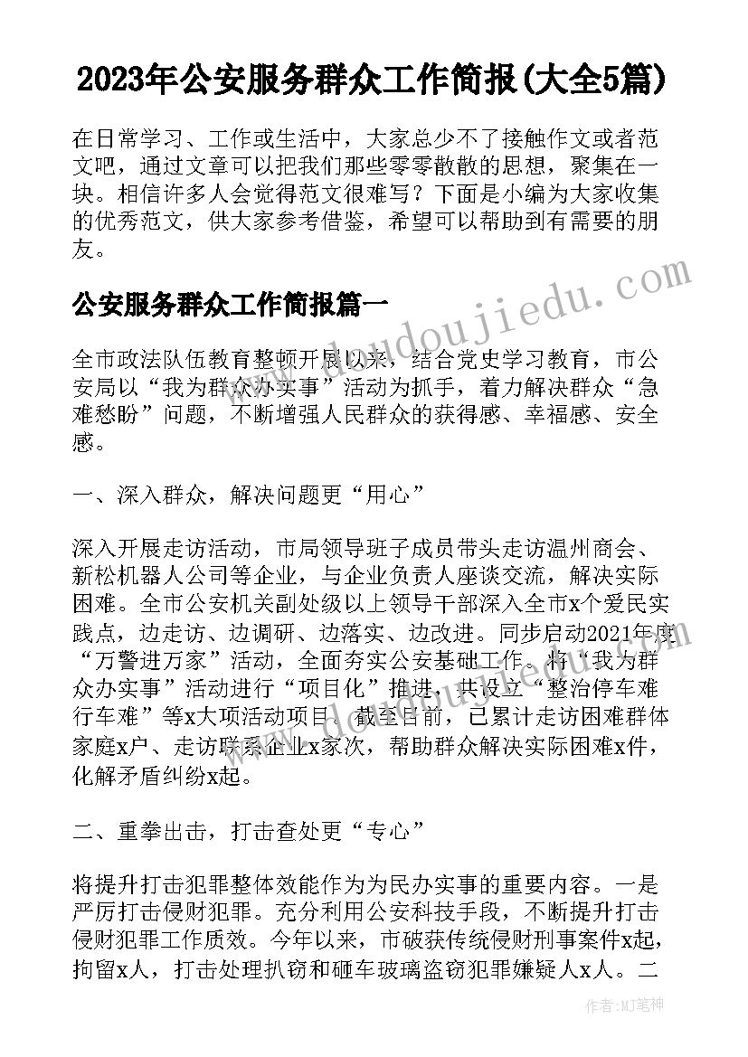 2023年公安服务群众工作简报(大全5篇)