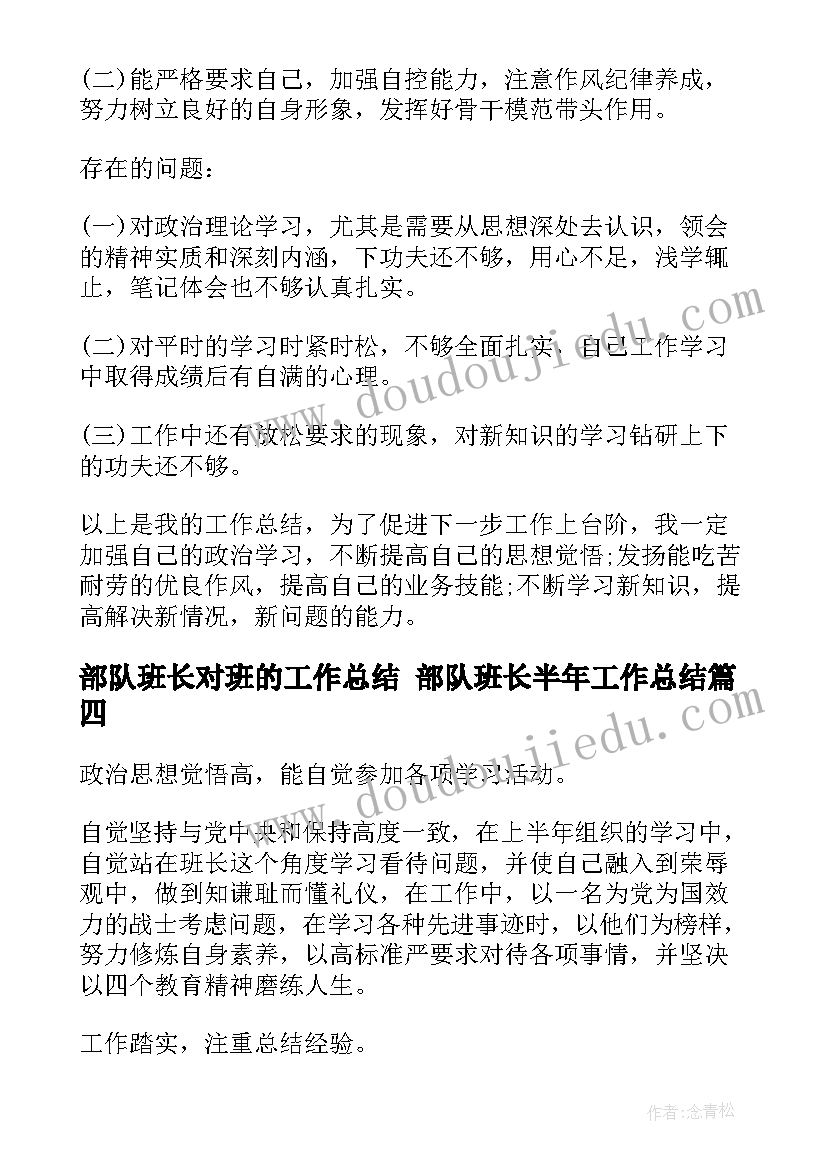 2023年部队班长对班的工作总结 部队班长半年工作总结(汇总8篇)