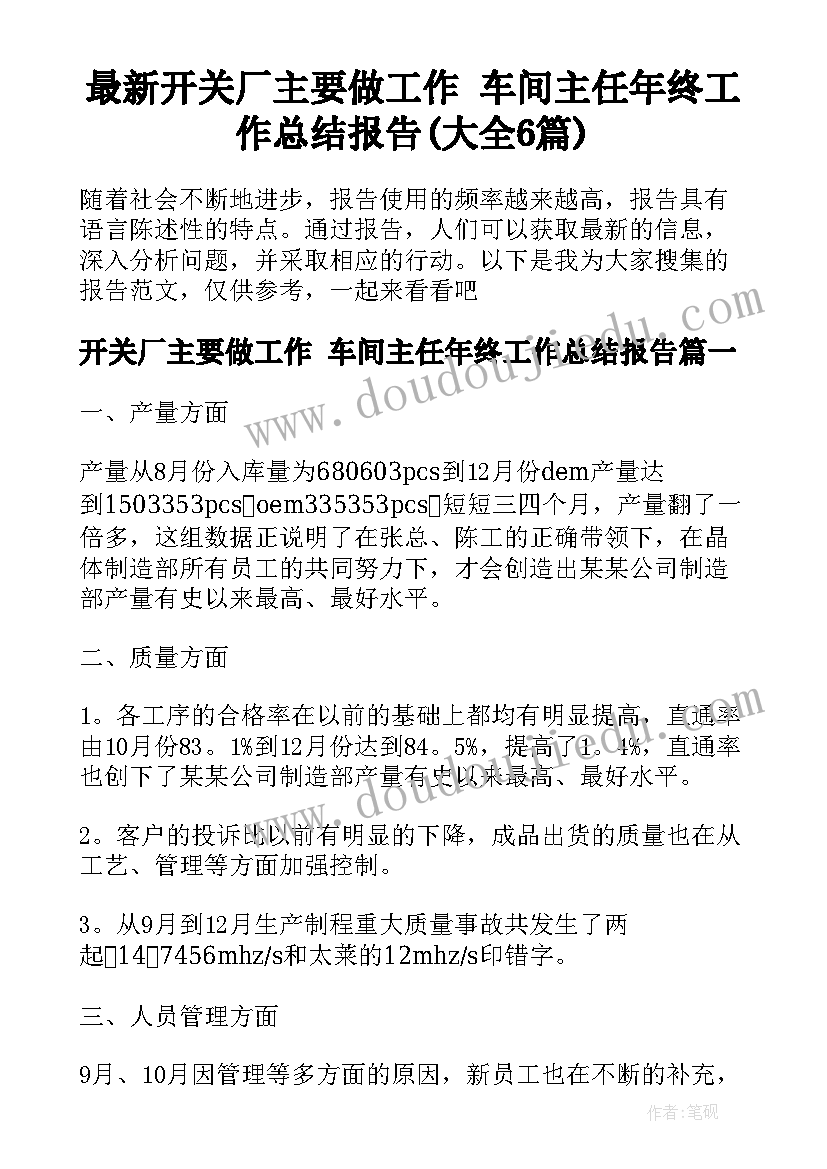 最新开关厂主要做工作 车间主任年终工作总结报告(大全6篇)