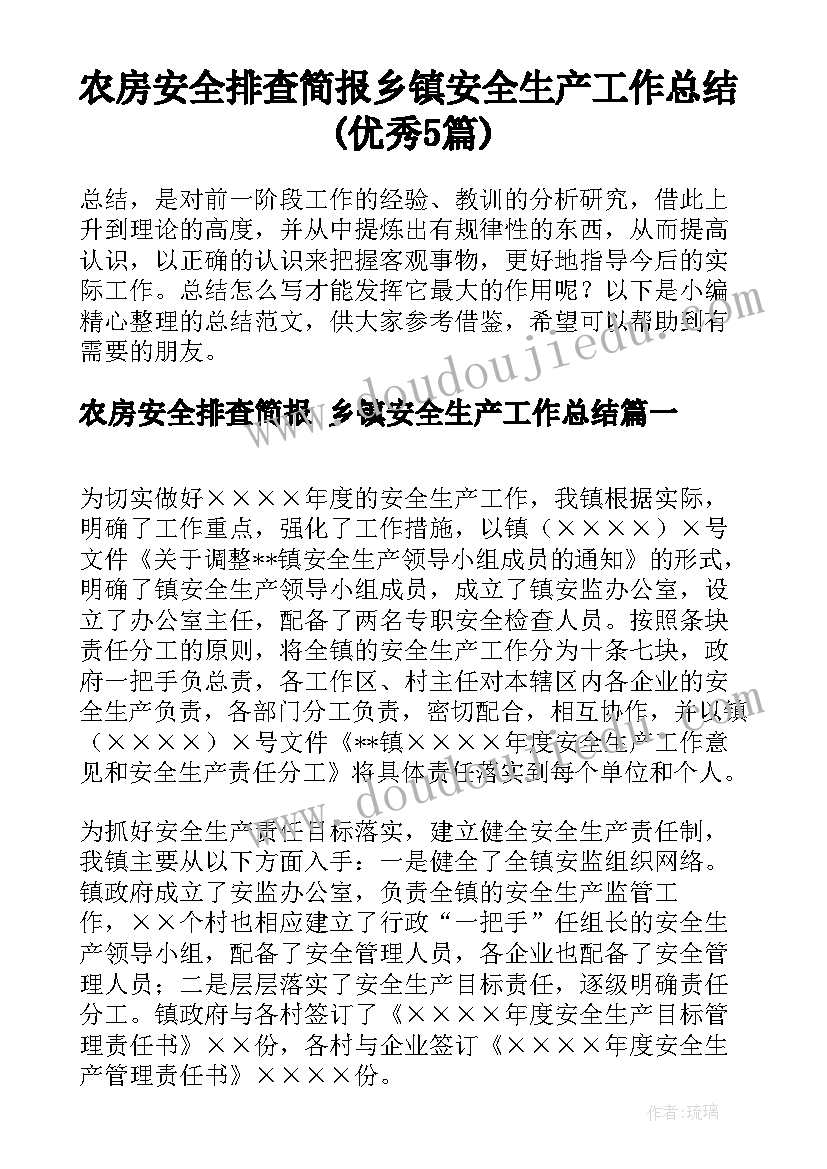 农房安全排查简报 乡镇安全生产工作总结(优秀5篇)