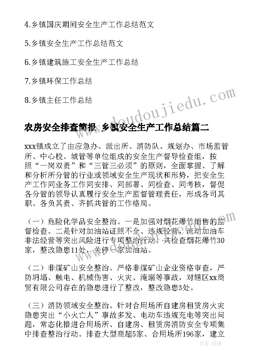 农房安全排查简报 乡镇安全生产工作总结(优秀5篇)