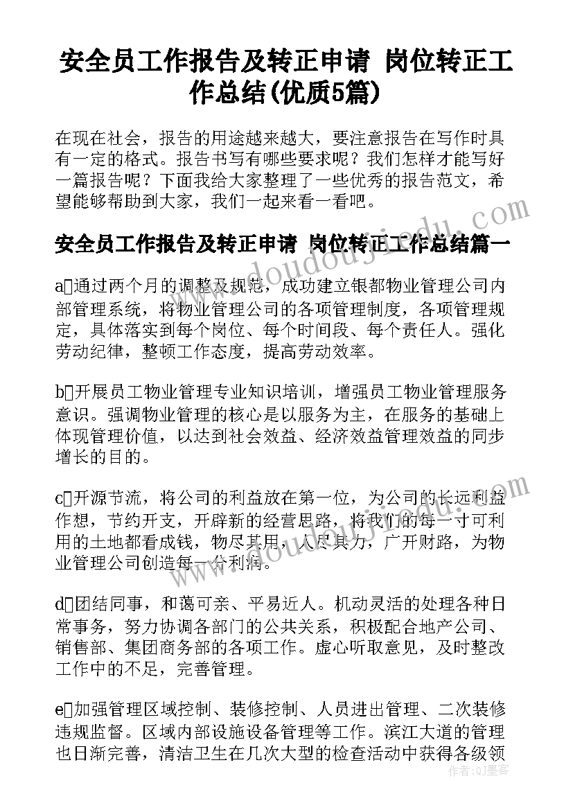 安全员工作报告及转正申请 岗位转正工作总结(优质5篇)