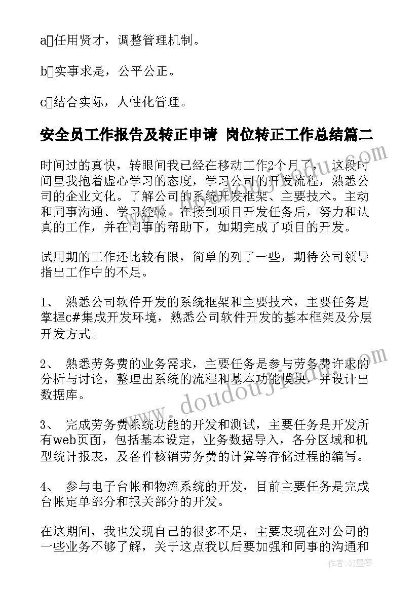 安全员工作报告及转正申请 岗位转正工作总结(优质5篇)