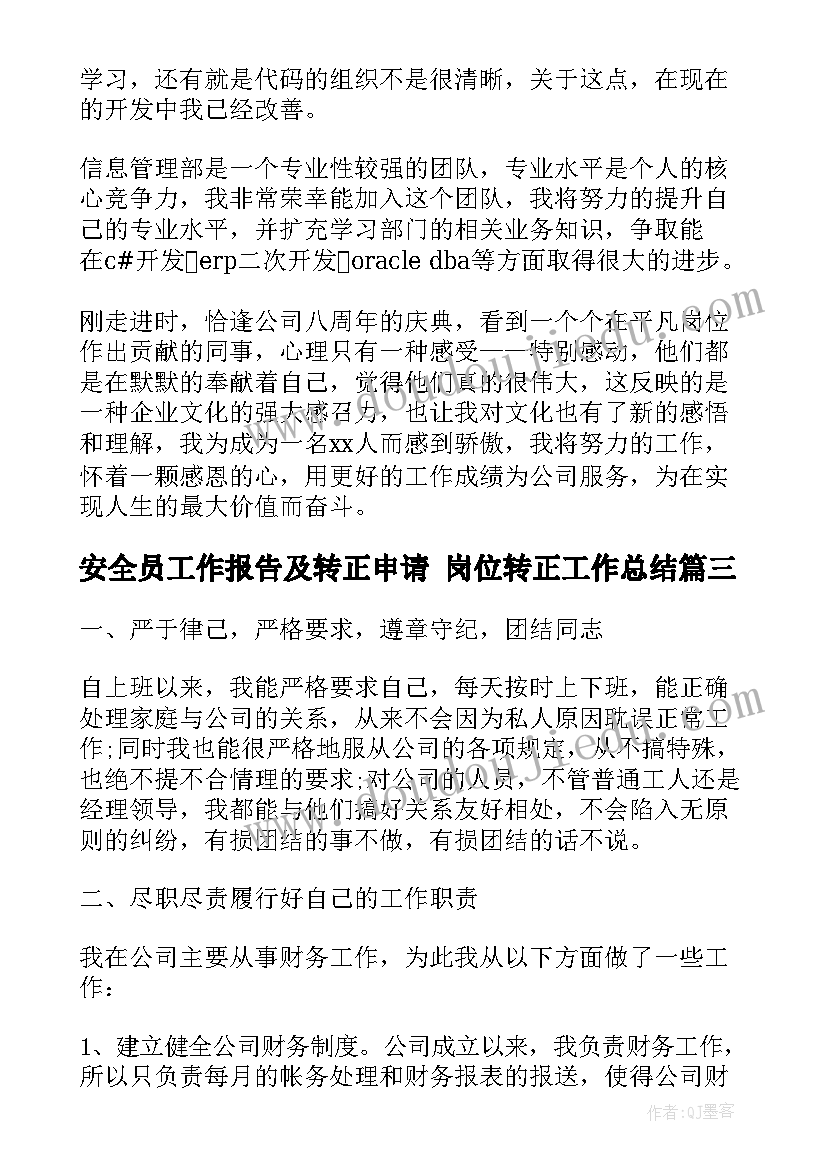 安全员工作报告及转正申请 岗位转正工作总结(优质5篇)