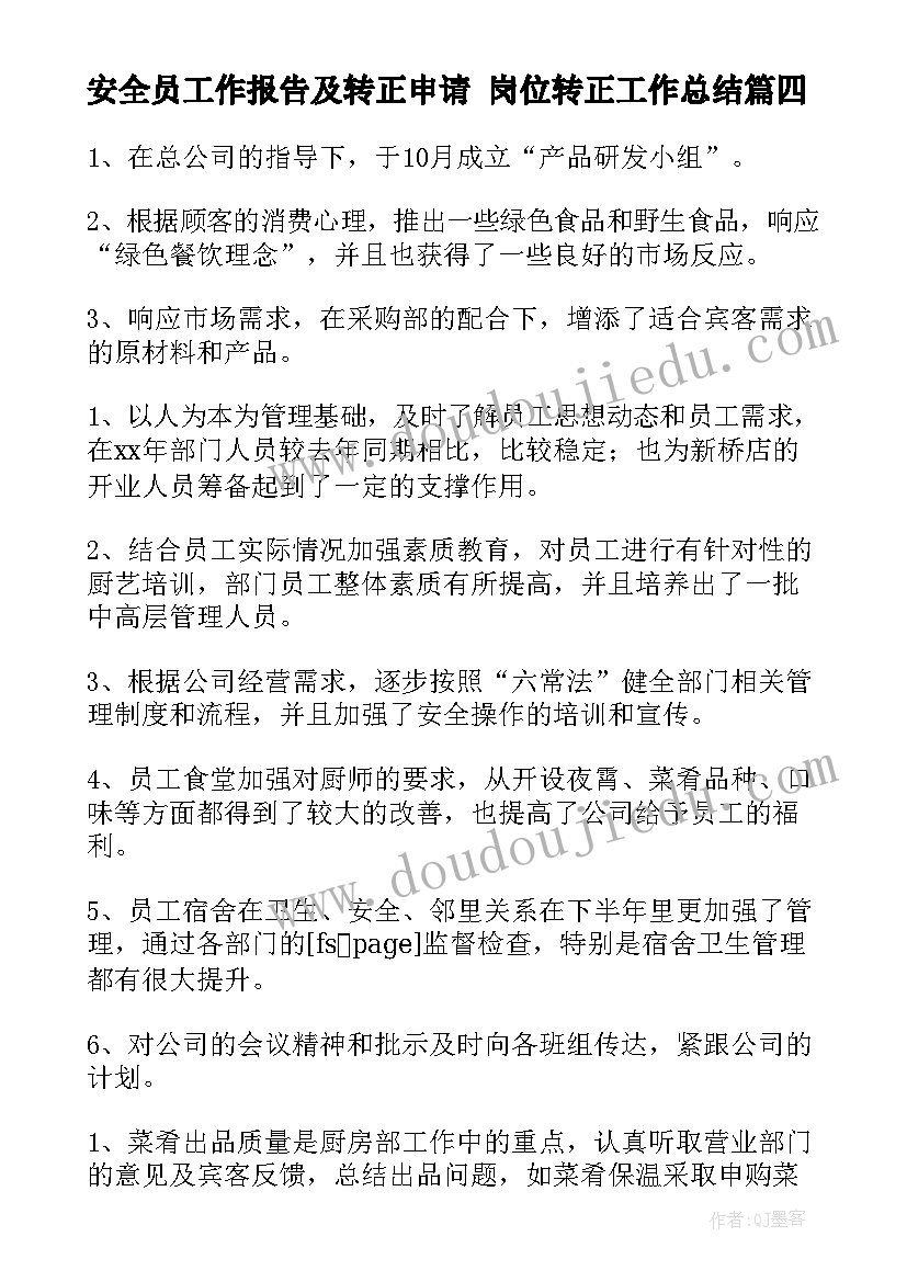 安全员工作报告及转正申请 岗位转正工作总结(优质5篇)