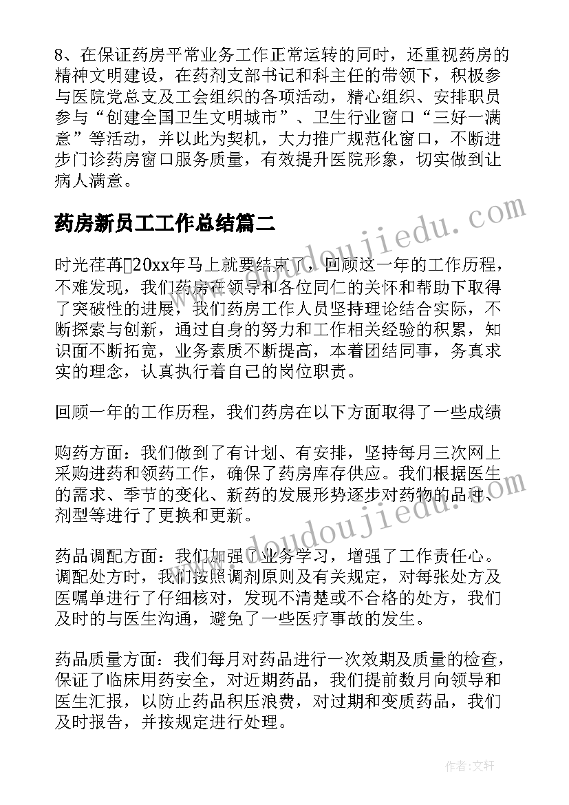 最新药房新员工工作总结(精选7篇)