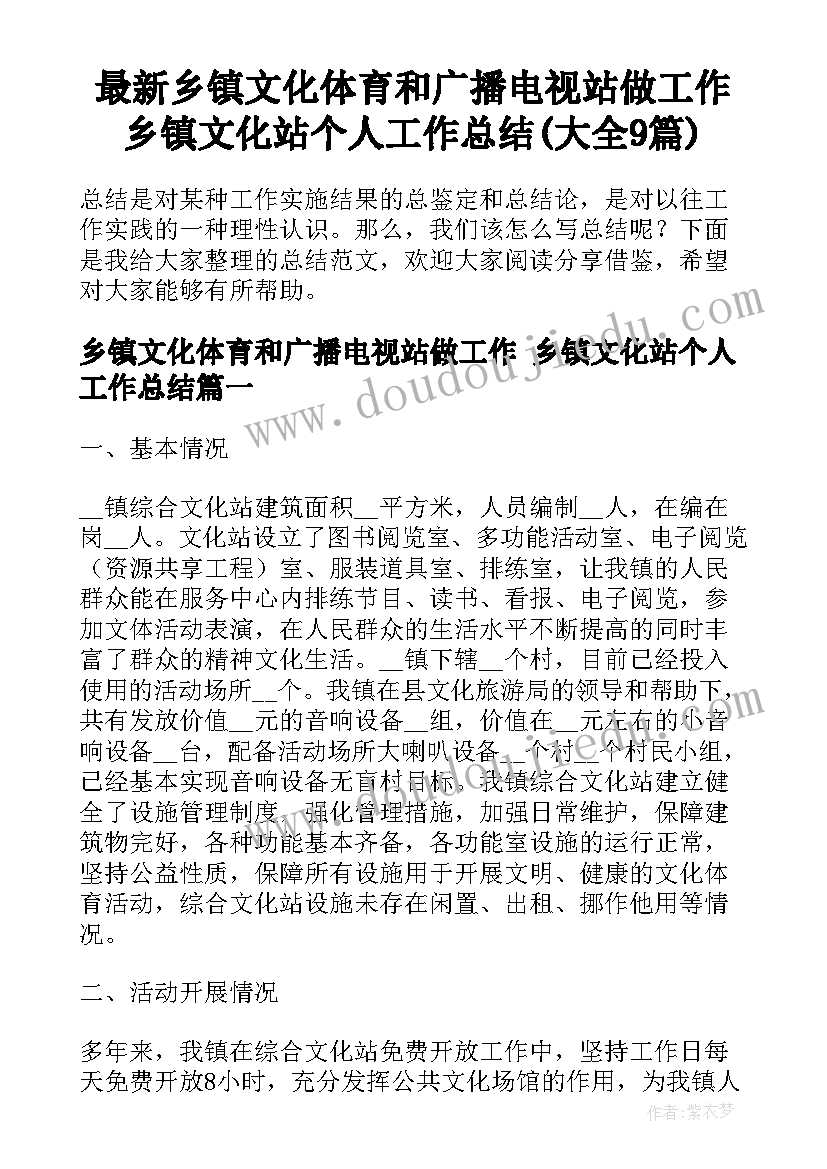 最新乡镇文化体育和广播电视站做工作 乡镇文化站个人工作总结(大全9篇)