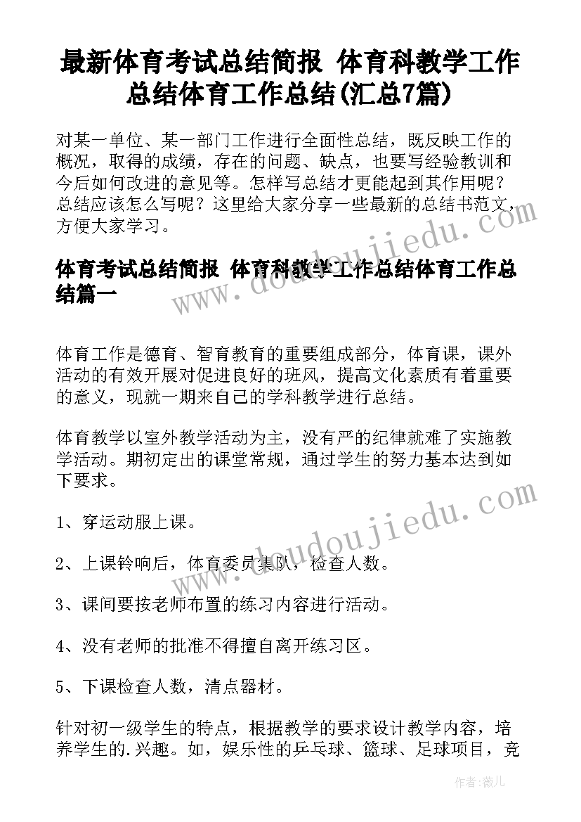 最新体育考试总结简报 体育科教学工作总结体育工作总结(汇总7篇)