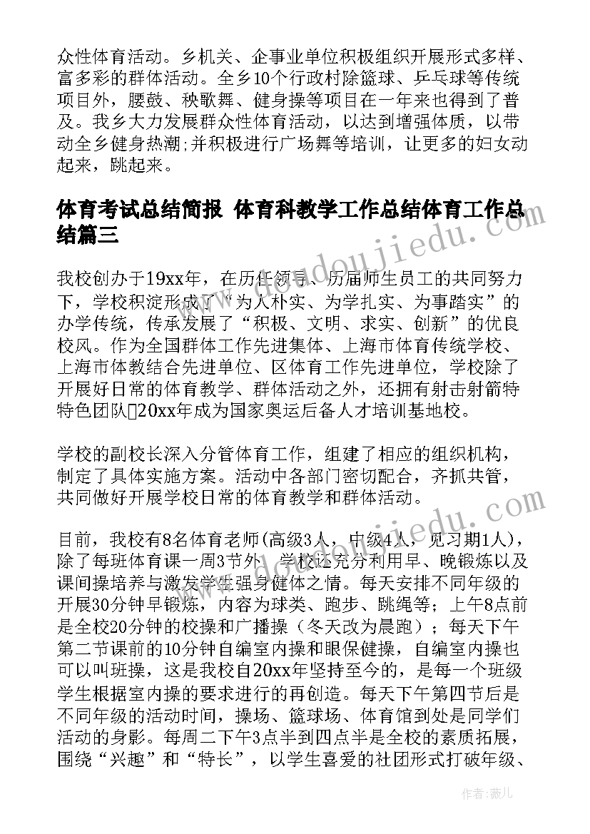 最新体育考试总结简报 体育科教学工作总结体育工作总结(汇总7篇)