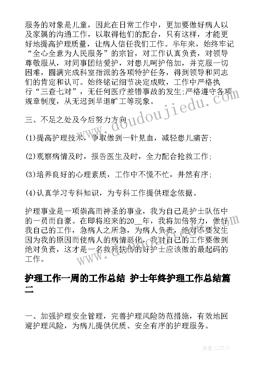 2023年护理工作一周的工作总结 护士年终护理工作总结(通用8篇)