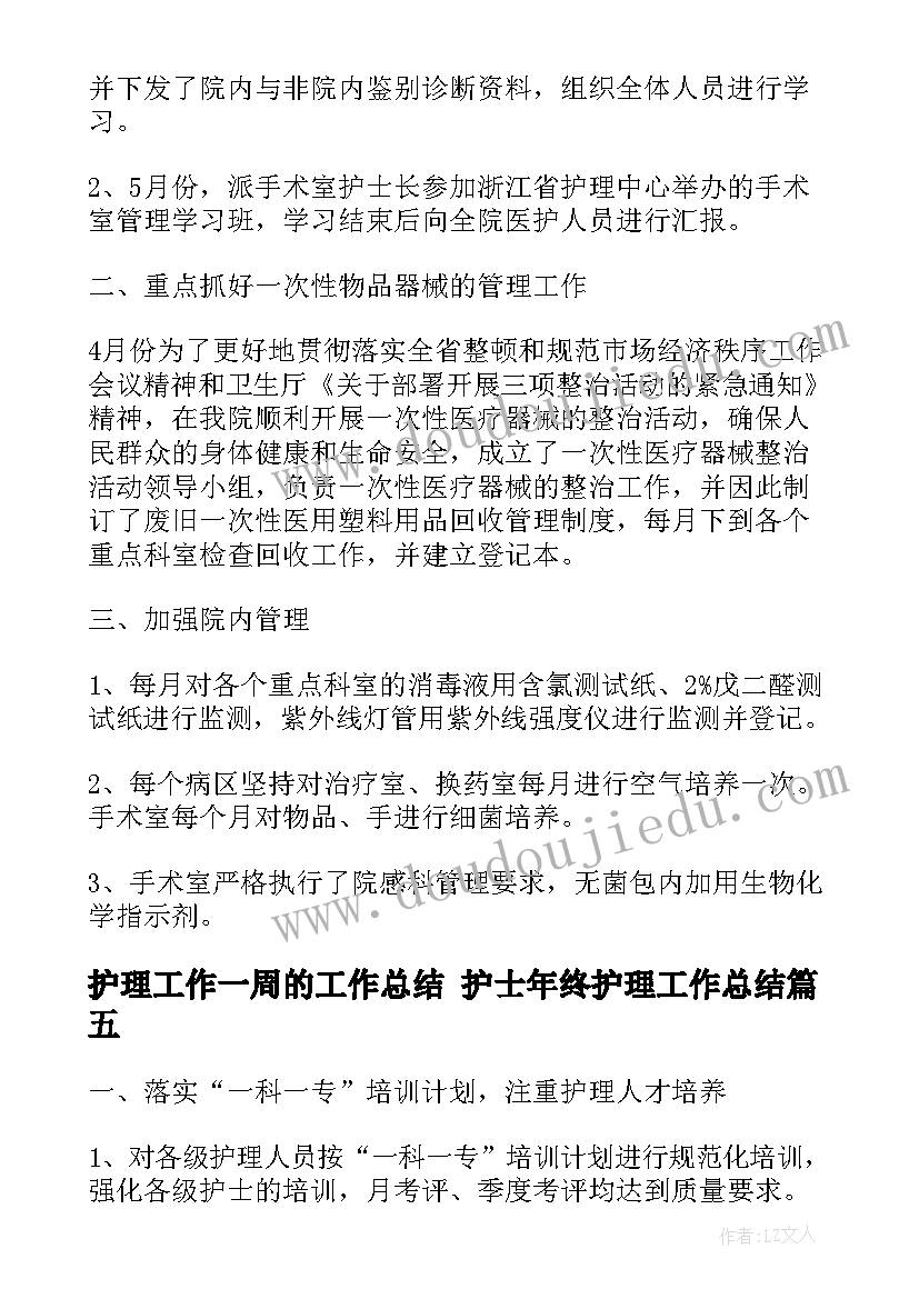 2023年护理工作一周的工作总结 护士年终护理工作总结(通用8篇)