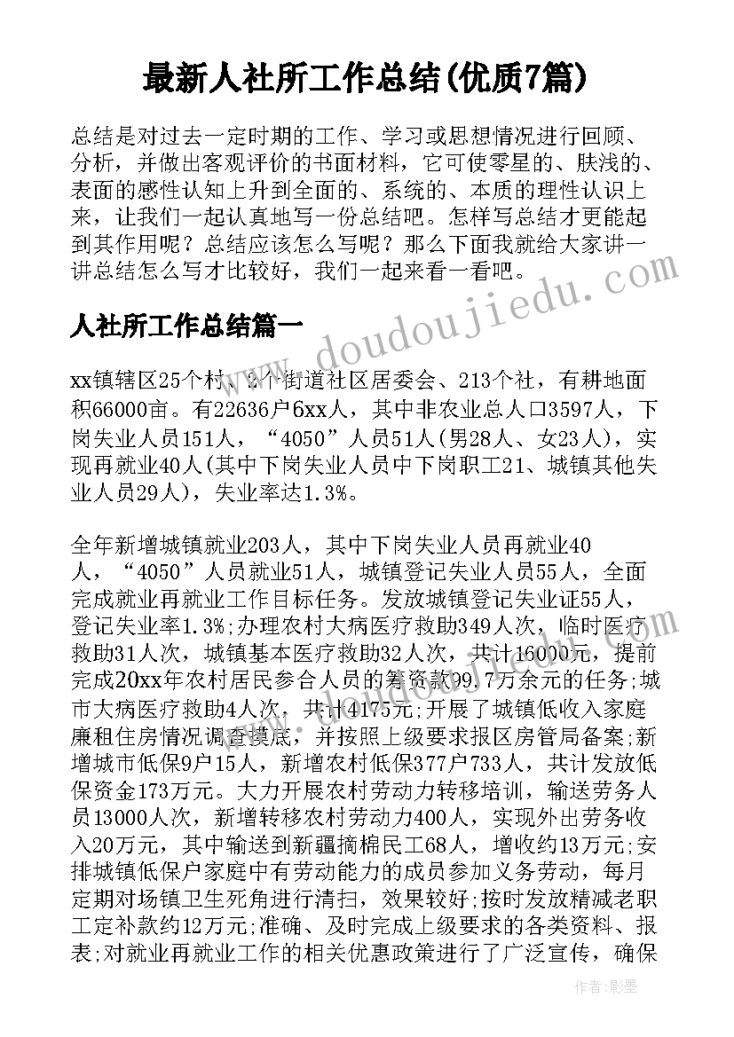 最新人社所工作总结(优质7篇)