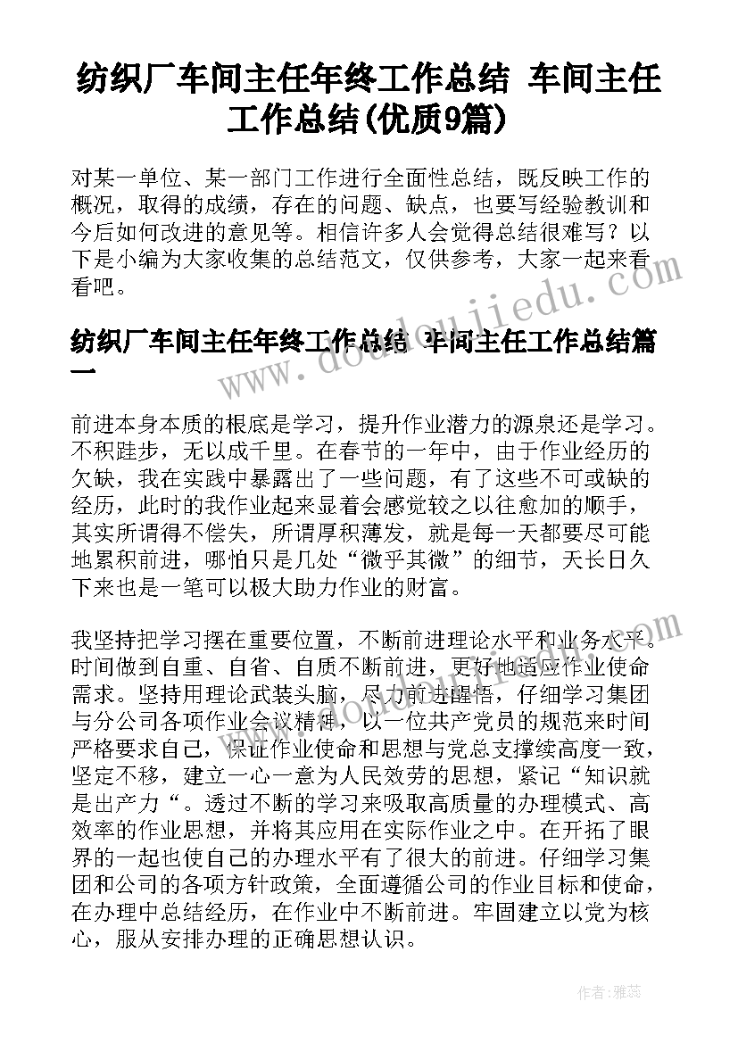 纺织厂车间主任年终工作总结 车间主任工作总结(优质9篇)