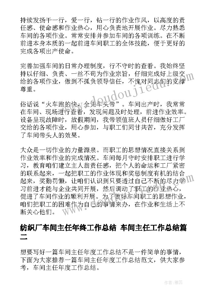 纺织厂车间主任年终工作总结 车间主任工作总结(优质9篇)