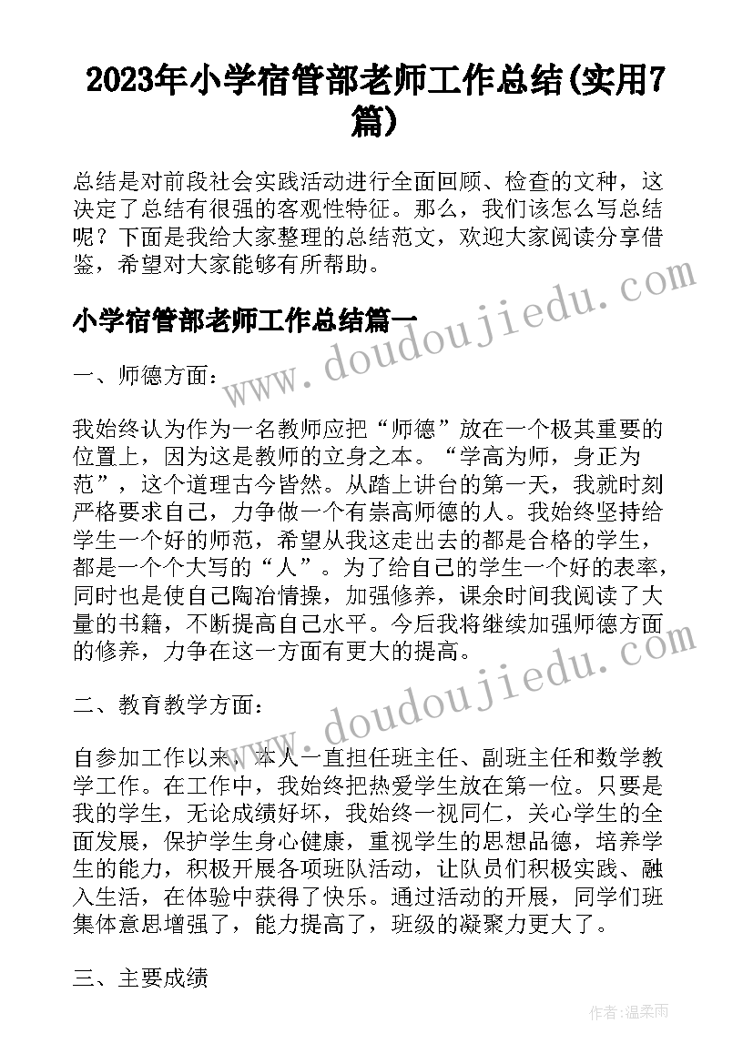 2023年小学宿管部老师工作总结(实用7篇)