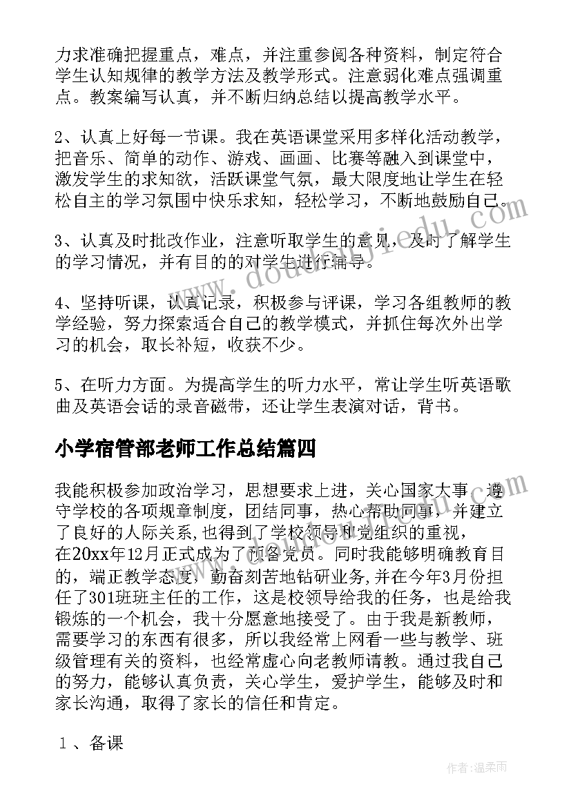 2023年小学宿管部老师工作总结(实用7篇)