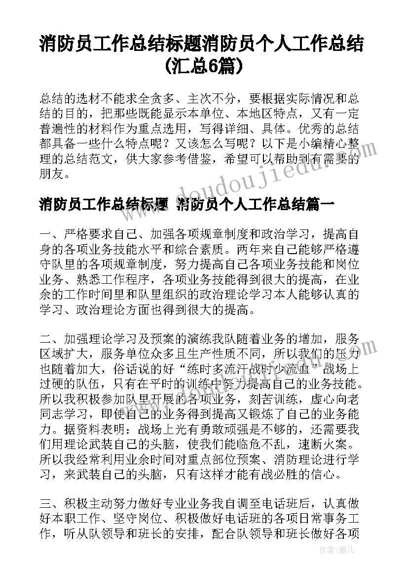 消防员工作总结标题 消防员个人工作总结(汇总6篇)