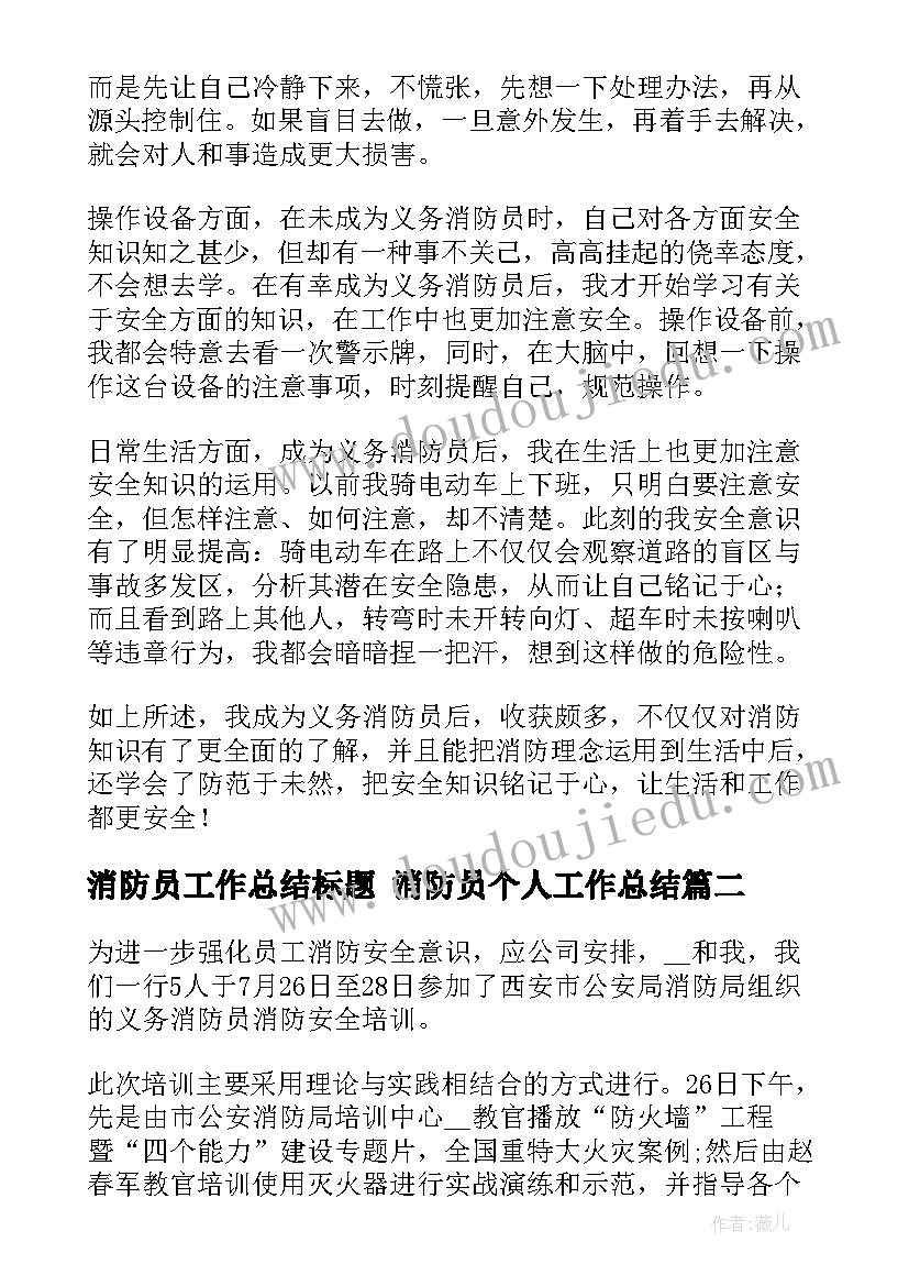 消防员工作总结标题 消防员个人工作总结(汇总6篇)