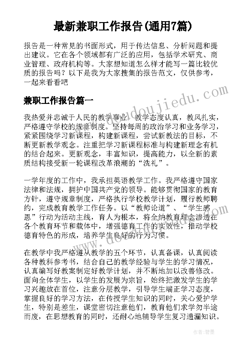 最新兼职工作报告(通用7篇)