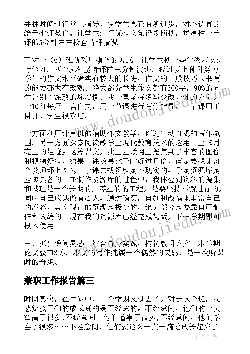 最新兼职工作报告(通用7篇)