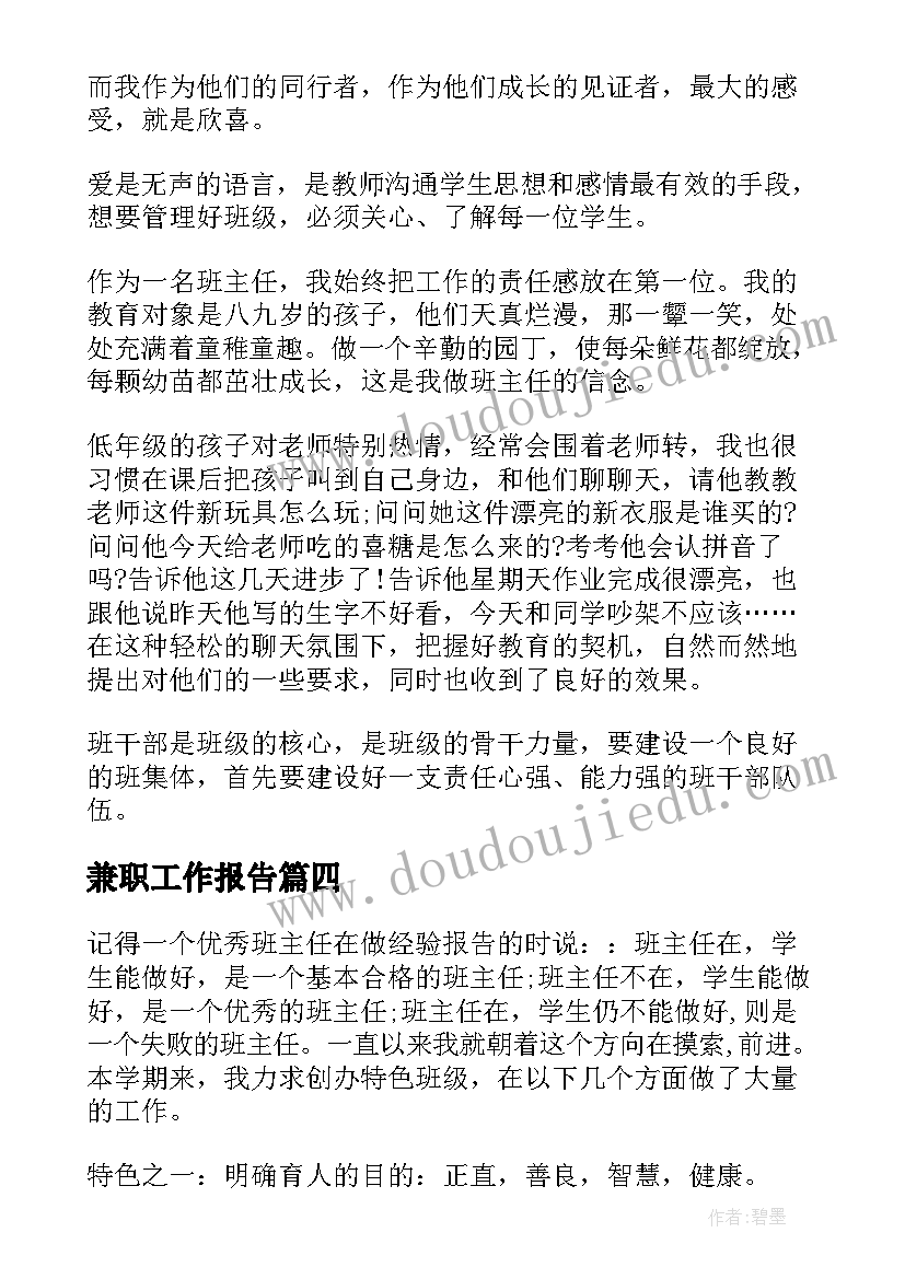 最新兼职工作报告(通用7篇)