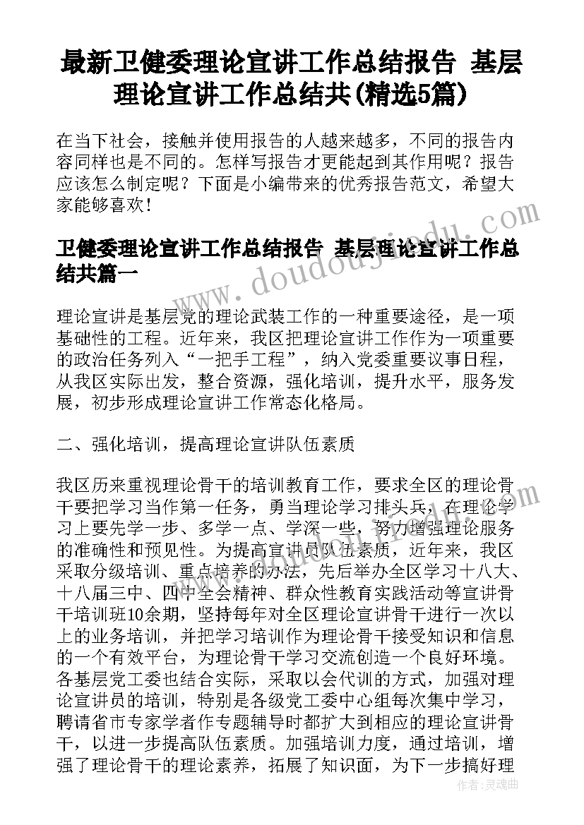 最新卫健委理论宣讲工作总结报告 基层理论宣讲工作总结共(精选5篇)