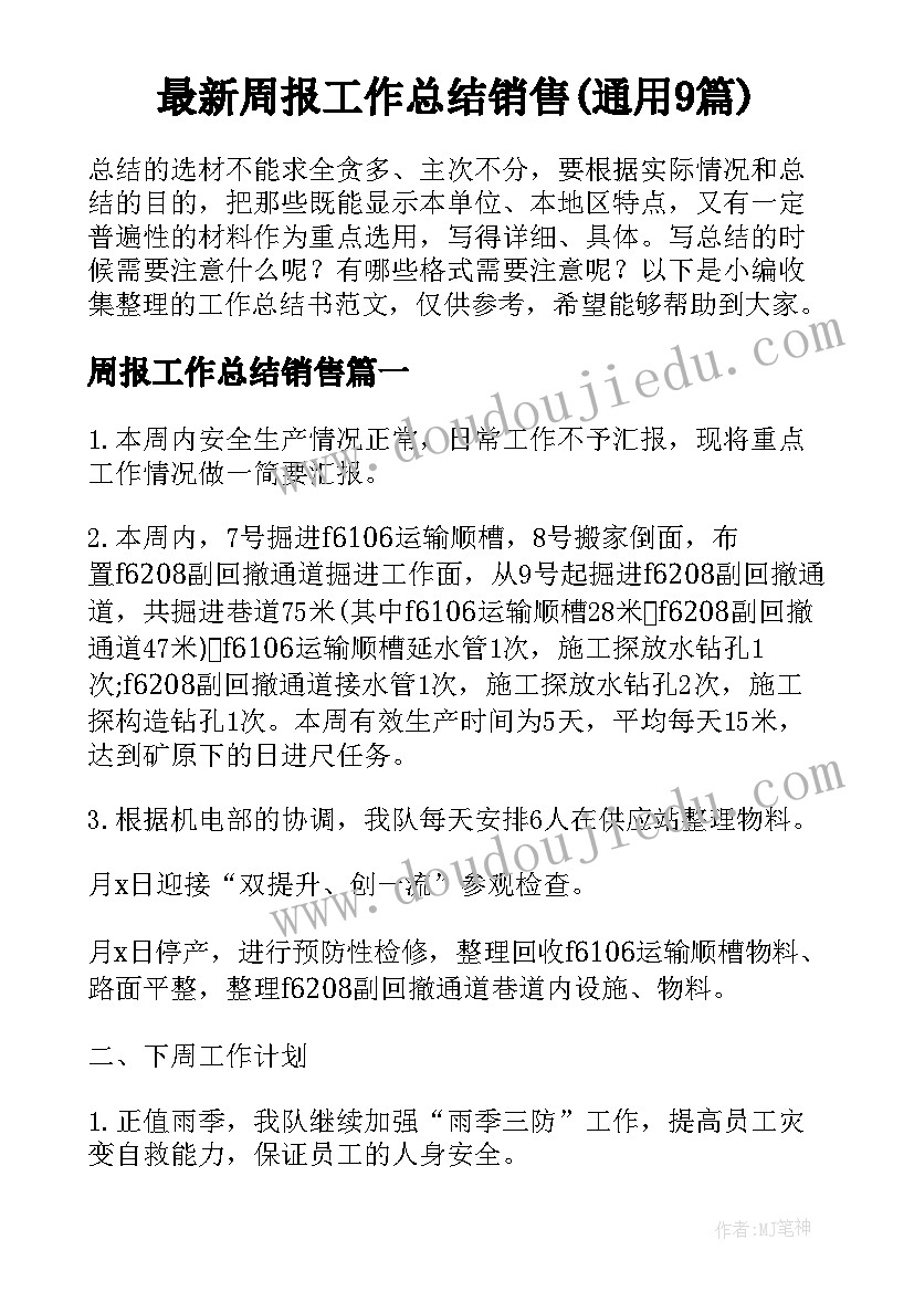 最新周报工作总结销售(通用9篇)