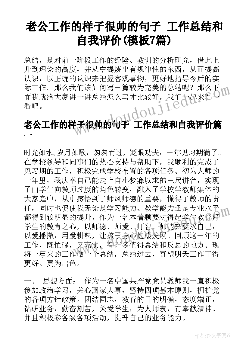 老公工作的样子很帅的句子 工作总结和自我评价(模板7篇)