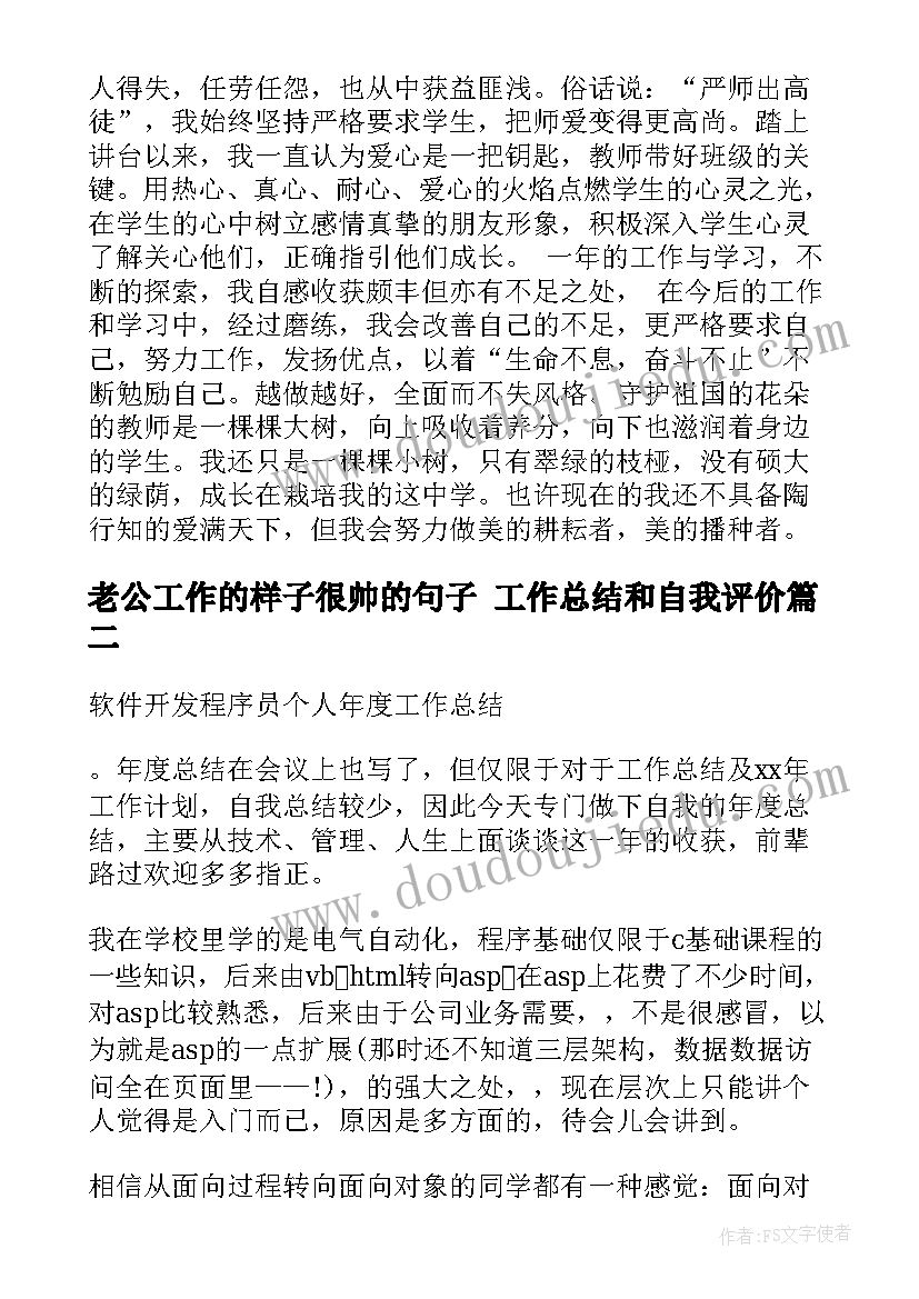 老公工作的样子很帅的句子 工作总结和自我评价(模板7篇)