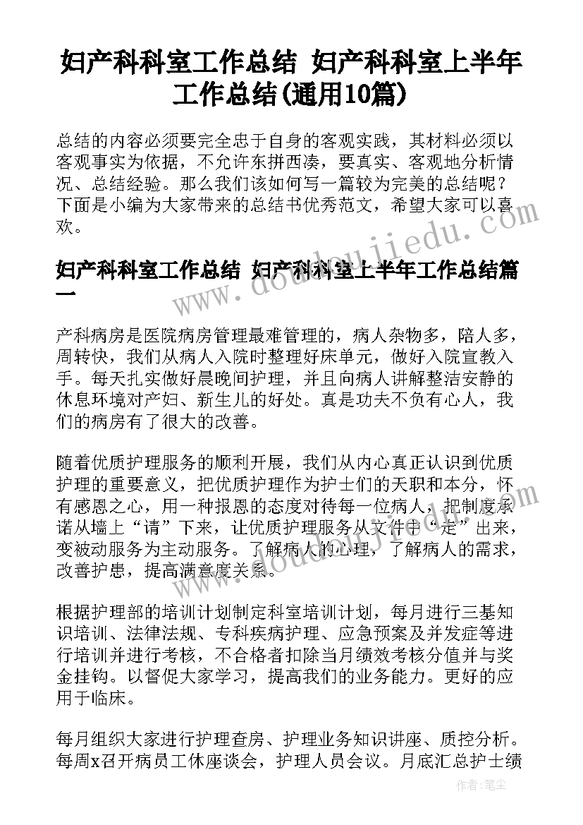 妇产科科室工作总结 妇产科科室上半年工作总结(通用10篇)