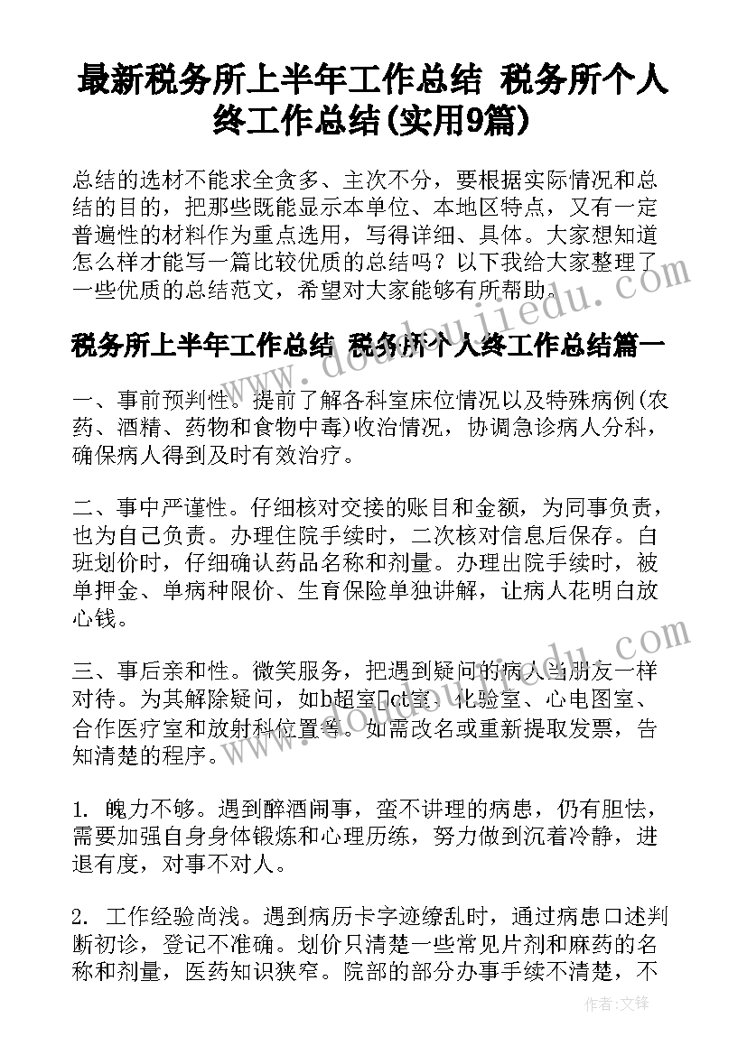 最新税务所上半年工作总结 税务所个人终工作总结(实用9篇)