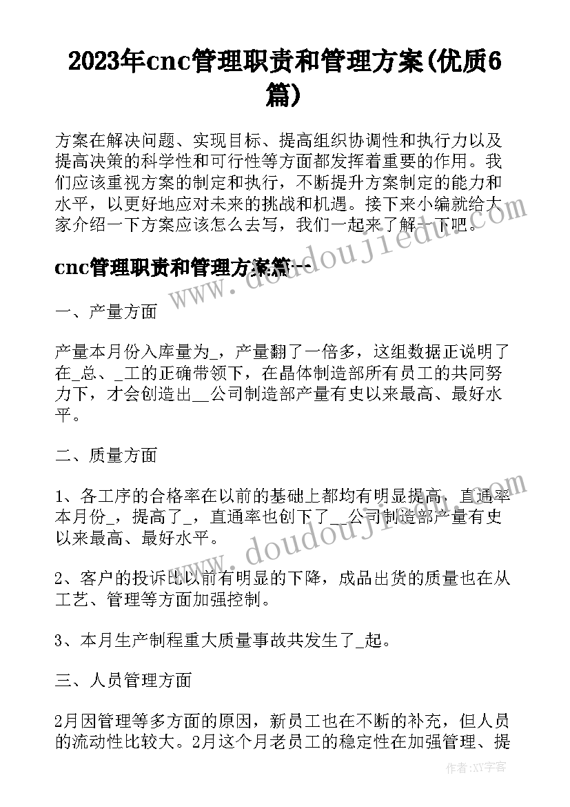 2023年cnc管理职责和管理方案(优质6篇)