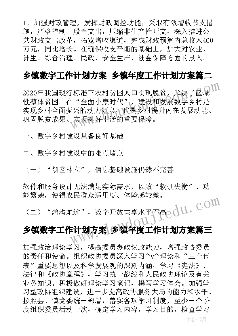 最新乡镇数字工作计划方案 乡镇年度工作计划方案(优质5篇)