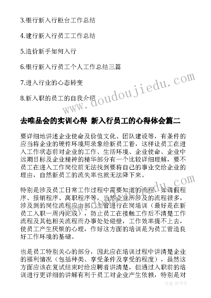 最新去唯品会的实训心得 新入行员工的心得体会(实用6篇)