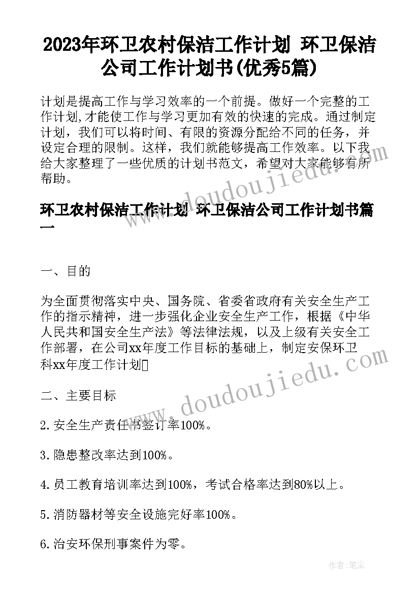 2023年环卫农村保洁工作计划 环卫保洁公司工作计划书(优秀5篇)