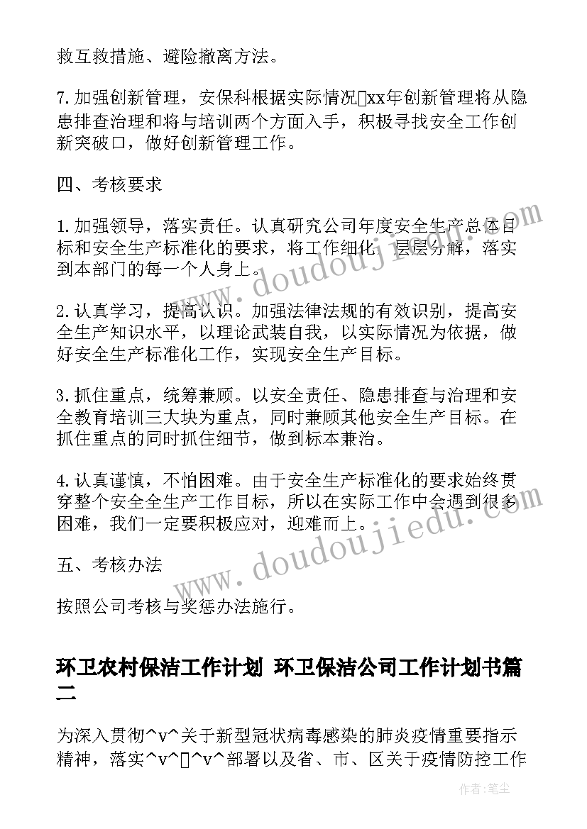 2023年环卫农村保洁工作计划 环卫保洁公司工作计划书(优秀5篇)