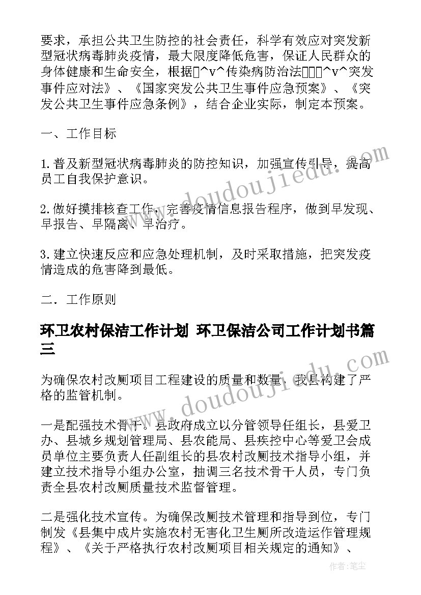 2023年环卫农村保洁工作计划 环卫保洁公司工作计划书(优秀5篇)