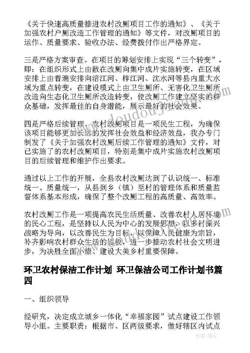 2023年环卫农村保洁工作计划 环卫保洁公司工作计划书(优秀5篇)